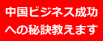 中国ビジネス成功への秘訣教えます