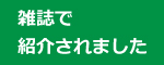 雑誌で当社が紹介されました